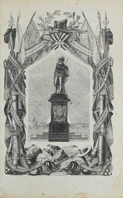 Полевой Н.А. История князя Италийского, графа Суворова-Рымникского, генералиссимуса российских войск / С портретом Суворова и 100 картинами, рис. г.г. Коцебу, Жуковским и Шевченком, и грав. на дереве в Париже г.г. Andrews, Best, Le Loire и в С. Петербурге г. Дерикером и др. 2-е изд. СПб.: Изд. А.Ф. Панькова, 1858.